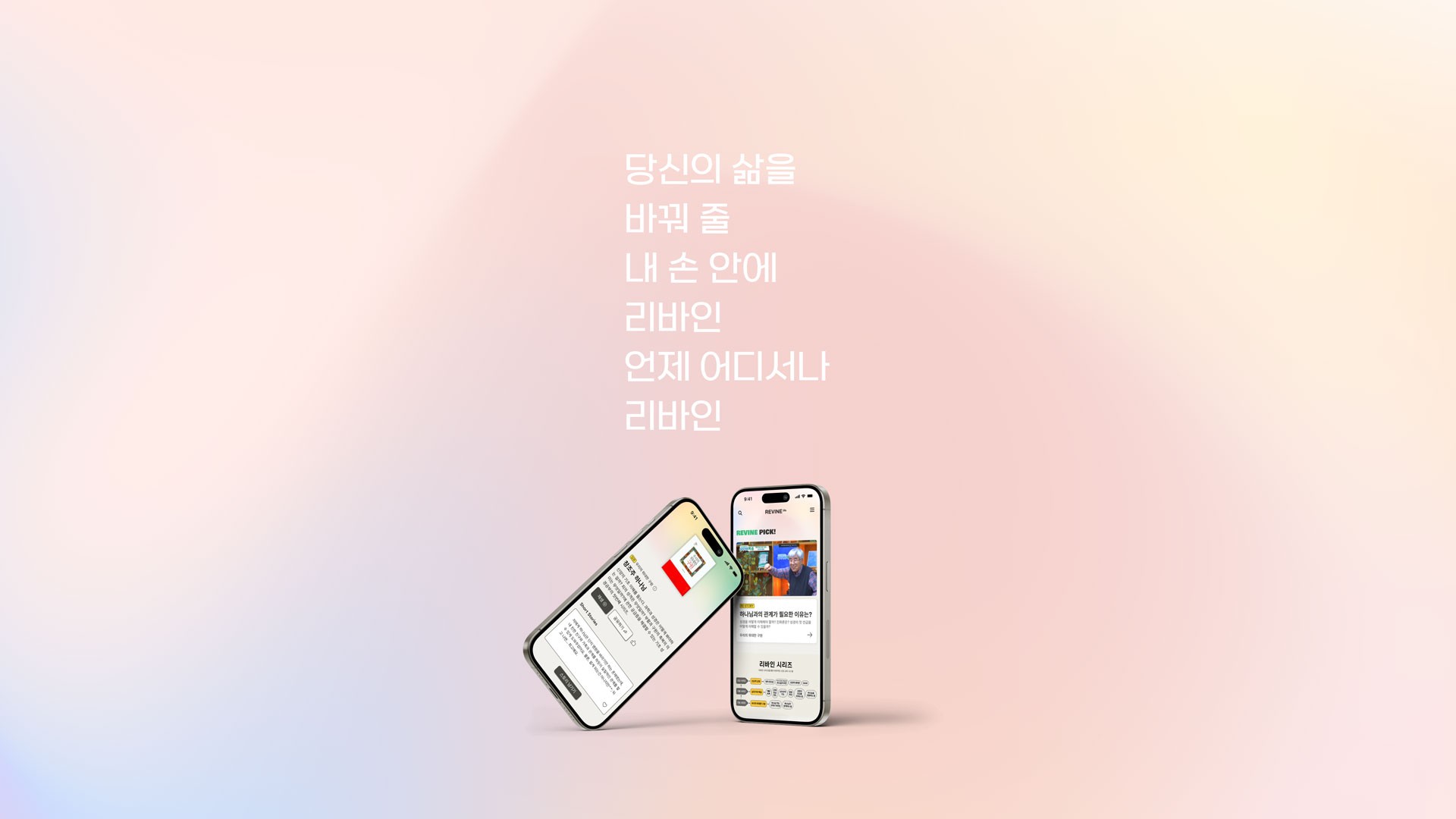 성경적 신앙교육 플랫폼 '리바인(REVINE)' 공식 오픈